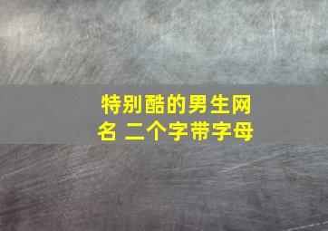 特别酷的男生网名 二个字带字母